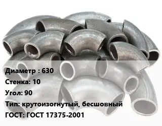 Отвод стальной 630х10 Угол:90 крутоизогнутый, бесшовный ГОСТ: ГОСТ 17375-2001